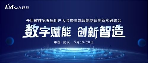 数字赋能，创新智造 开目软件第五届用户大会即将启幕，共话数字文创软件开发新篇章